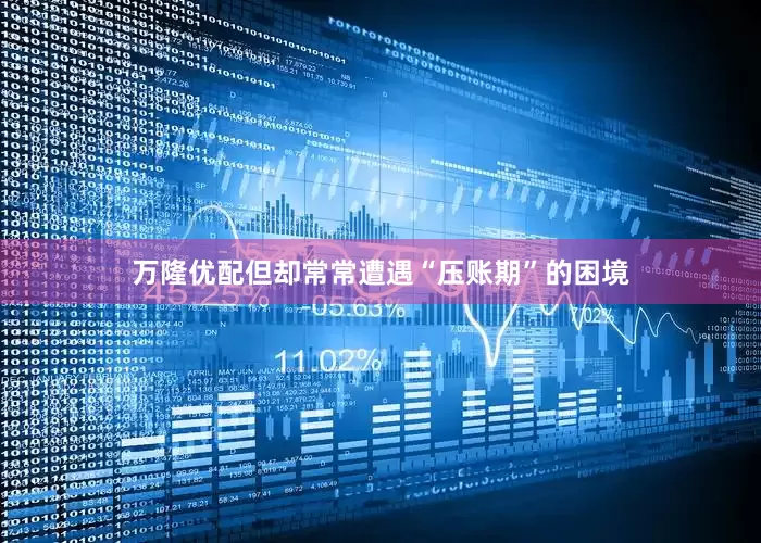 万隆优配但却常常遭遇“压账期”的困境