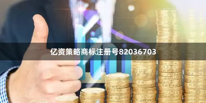 亿资策略商标注册号82036703