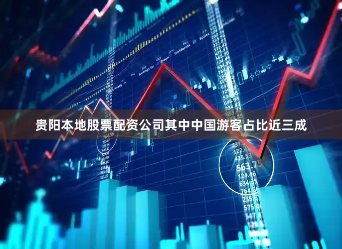 贵阳本地股票配资公司其中中国游客占比近三成