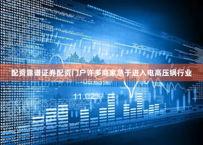 配资靠谱证券配资门户许多商家急于进入电高压锅行业