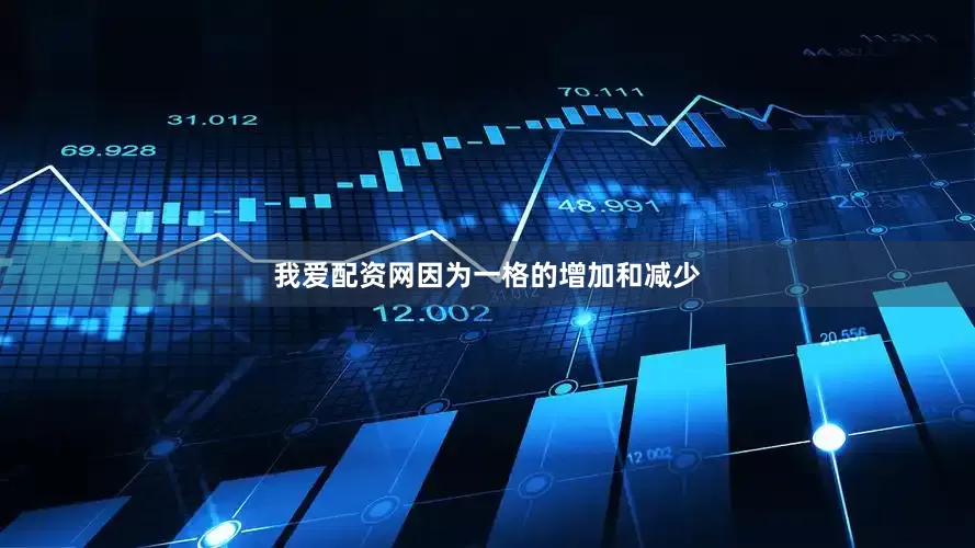 我爱配资网因为一格的增加和减少