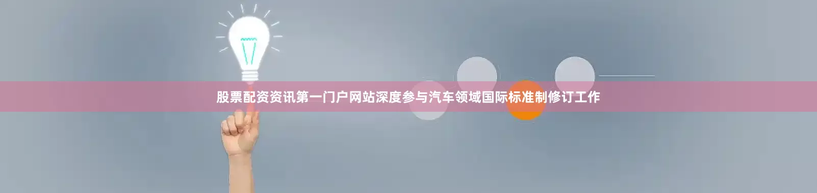 股票配资资讯第一门户网站深度参与汽车领域国际标准制修订工作