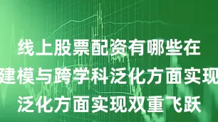 线上股票配资有哪些在复杂逻辑建模与跨学科泛化方面实现双重飞跃