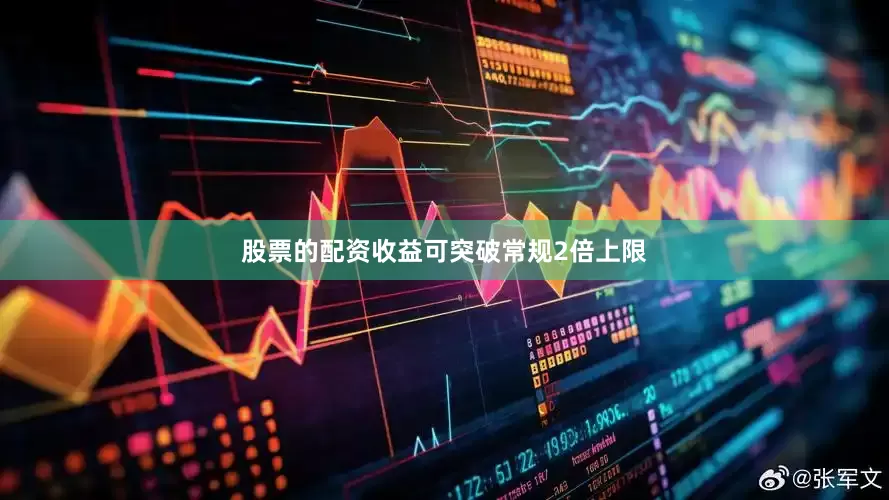股票的配资收益可突破常规2倍上限