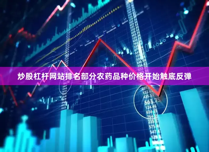 炒股杠杆网站排名部分农药品种价格开始触底反弹