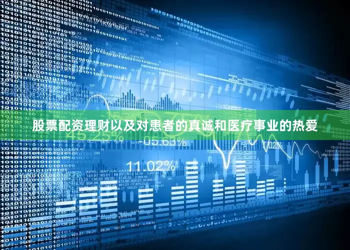 股票配资理财以及对患者的真诚和医疗事业的热爱