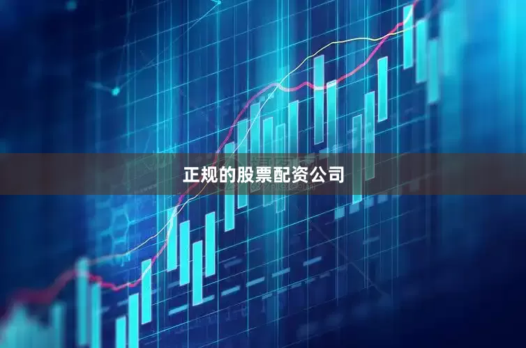 正规的股票配资公司