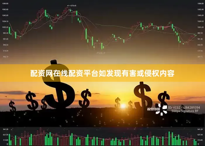 配资网在线配资平台如发现有害或侵权内容