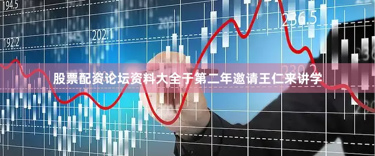 股票配资论坛资料大全于第二年邀请王仁来讲学