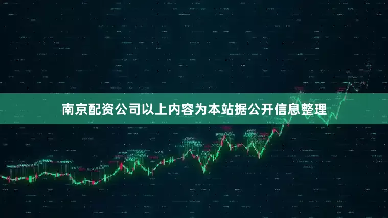 南京配资公司以上内容为本站据公开信息整理