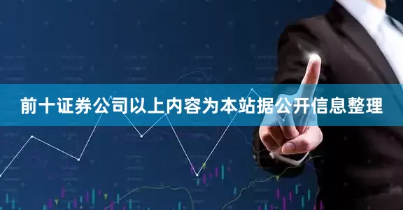 前十证券公司以上内容为本站据公开信息整理