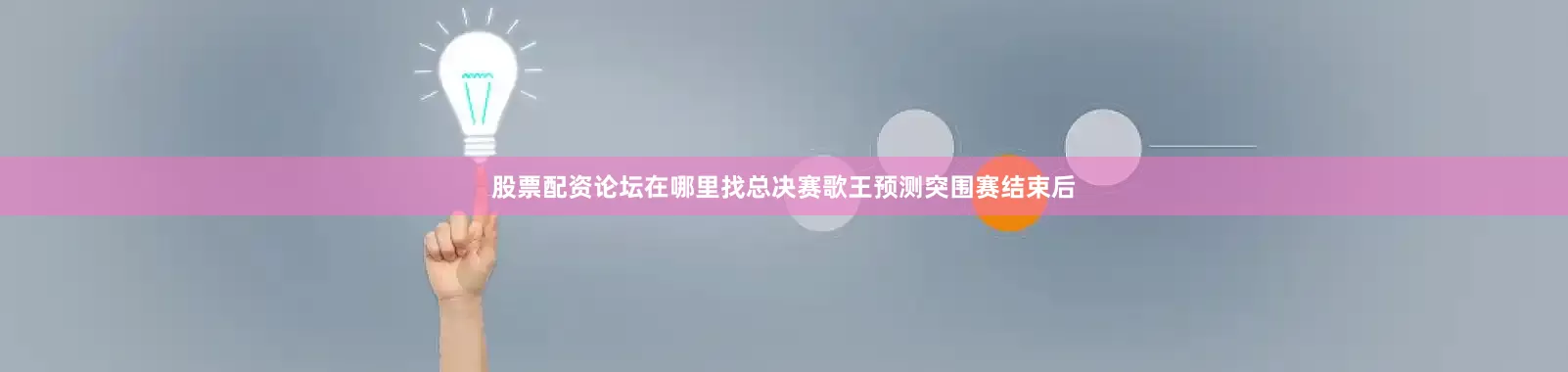 股票配资论坛在哪里找总决赛歌王预测突围赛结束后