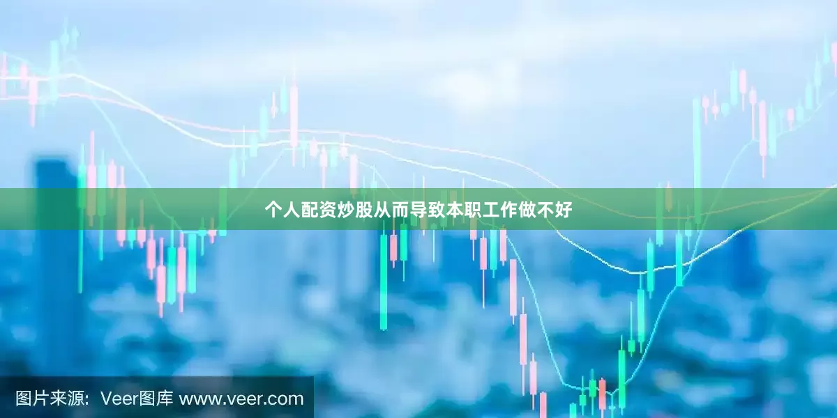个人配资炒股从而导致本职工作做不好