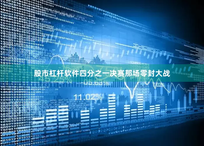 股市杠杆软件四分之一决赛那场零封大战
