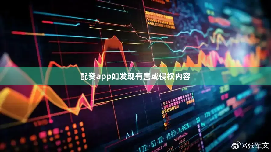 配资app如发现有害或侵权内容