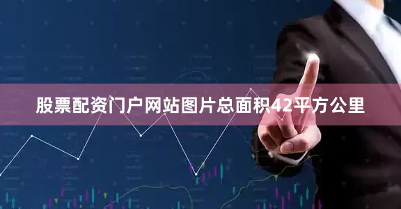 股票配资门户网站图片总面积42平方公里