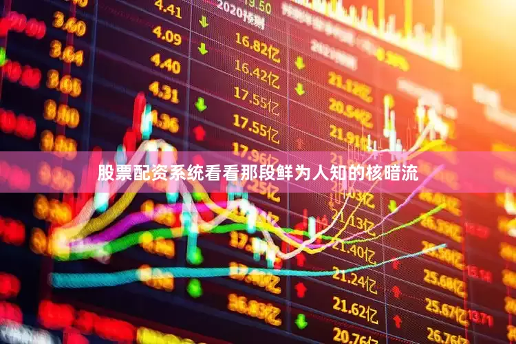 股票配资系统看看那段鲜为人知的核暗流