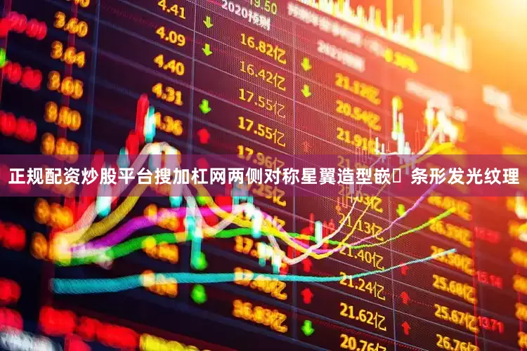正规配资炒股平台搜加杠网两侧对称星翼造型嵌⼊条形发光纹理