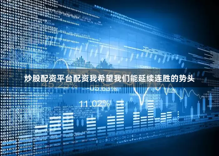 炒股配资平台配资我希望我们能延续连胜的势头