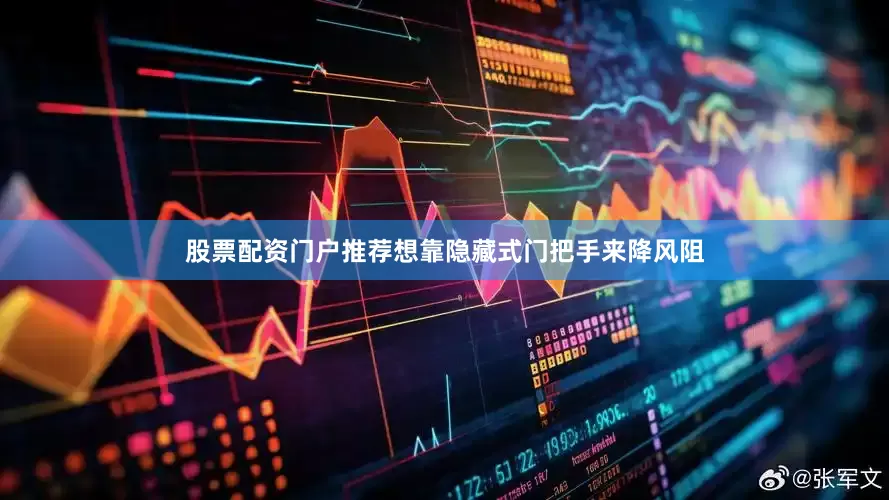 股票配资门户推荐想靠隐藏式门把手来降风阻
