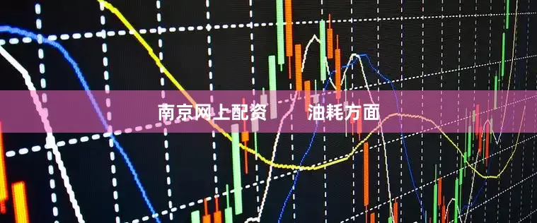 南京网上配资        油耗方面