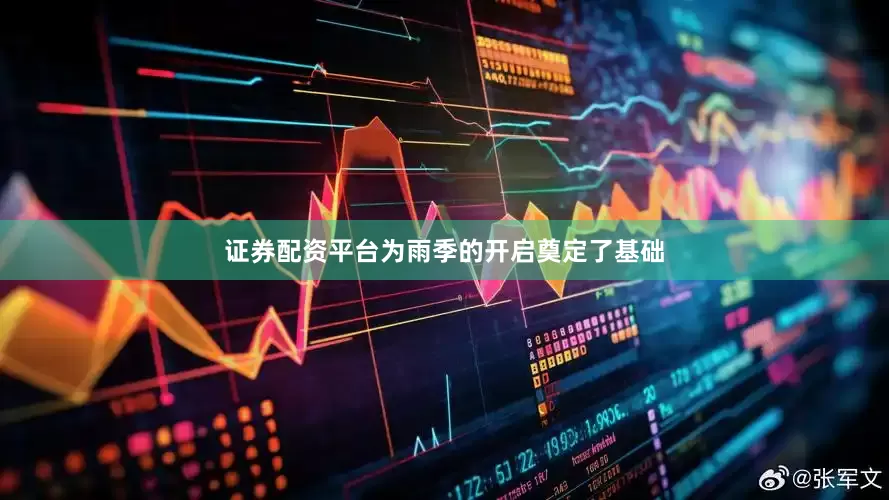 证券配资平台为雨季的开启奠定了基础