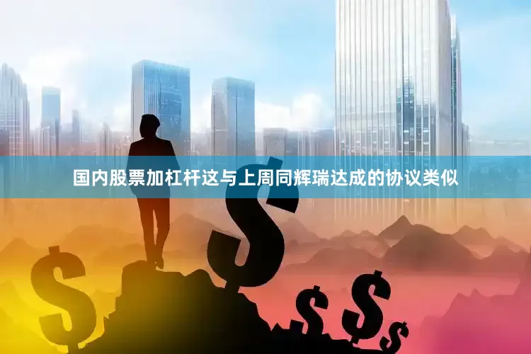 国内股票加杠杆　　这与上周同辉瑞达成的协议类似