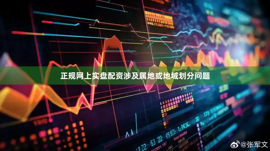 正规网上实盘配资涉及属地或地域划分问题