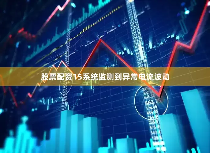 股票配资15系统监测到异常电流波动