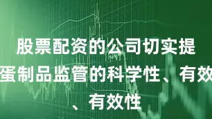股票配资的公司切实提升蛋制品监管的科学性、有效性