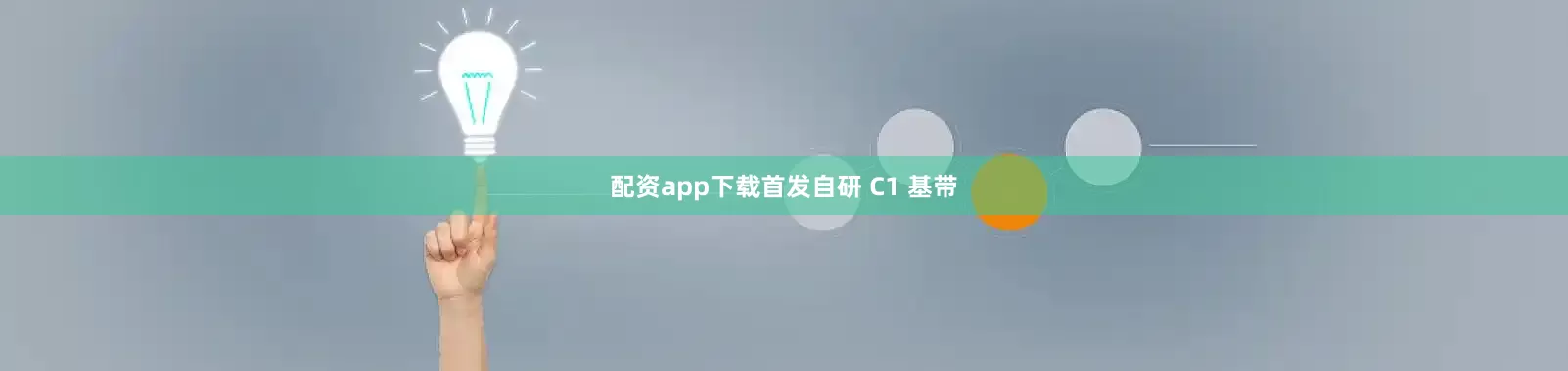 配资app下载首发自研 C1 基带