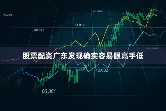 股票配资广东发现确实容易眼高手低