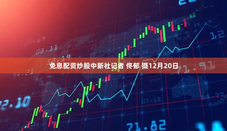 免息配资炒股中新社记者 佟郁 摄12月20日